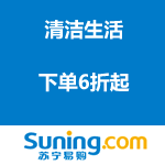 苏宁易购：清洁生活 下单6折起