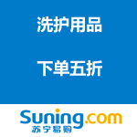 苏宁易购：联合利华洗护 下单五折