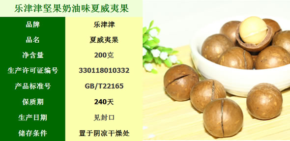 乐津津夏威夷果200g 
