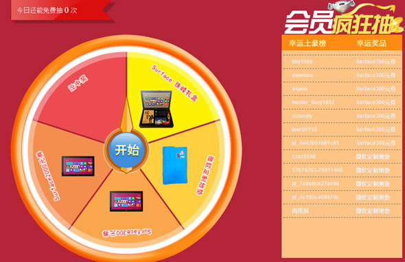 京东商城微软年终抽奖