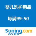 苏宁易购：新年新气象 婴儿洗护用品 <span class='ys'>每满99-50</span>囤货季