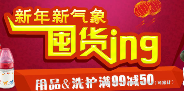 苏宁易购新年新气象婴儿洗护用品促销