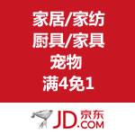 京东商城：家居/家纺/厨具/家具/宠物 满4免1
