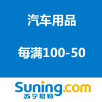 苏宁易购：汽车用品 每满100-50 <span class='ys'>可叠加云劵</span>