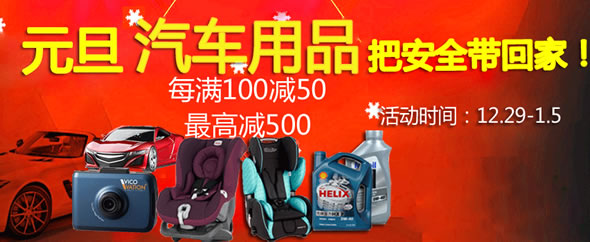 苏宁易购汽车用品每满100-50