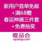 唯品会：新用户首单免邮 满68更有好礼相送（春运神器三件套）