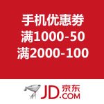 京东商城：手机优惠劵 满1000-50/满2000-100