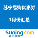 苏宁易购1月份优惠劵汇总  