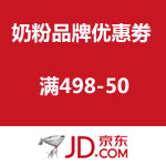 京东商城：奶粉品牌优惠劵 免费领取 <span class='ys'>满498-50</span>