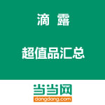 当当网：多款给力低价 滴露商品汇总