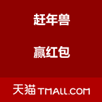天猫：赶年兽 赢红包