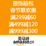 亚马逊中国：服饰箱包春节购 满299减60 满499减120 满999减300