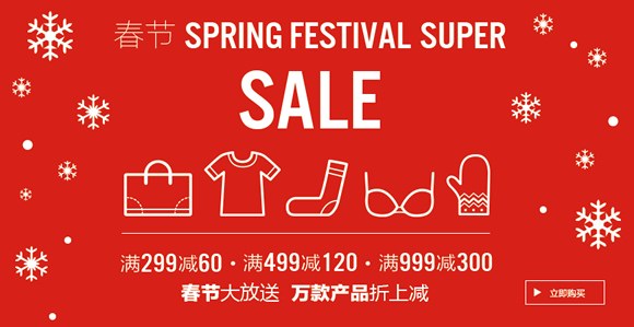 服饰箱包春节购满299减60