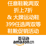 亚马逊中国：鞋靴促销汇总（任意两双折上7折、大牌运动鞋399两双等）