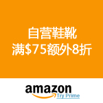 Amazon：自营鞋靴满$75额外8折