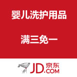 京东商城：婴儿洗护用品 满3免1 