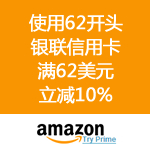 Amazon：使用62开头银联信用卡 满62美元立减10% 