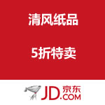 京东商城：清风纸品 5折特卖