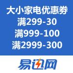 易迅网：小家电 满99-10/满299-30<span class='ys'>&</span>大家电 满999-100/满2999-300优惠劵
