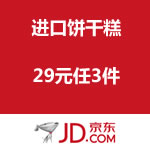 京东商城：进口饼干糕点 29元任3件