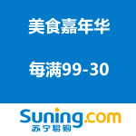 苏宁易购：美食嘉年华  每满99-30