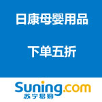 苏宁易购：日康母婴用品 下单五折