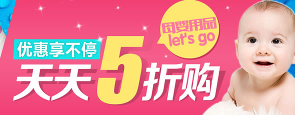 苏宁易购日康母婴用品天天5折购活动