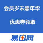 易迅网：会员岁末嘉年华 优惠劵领取（<span class='ys'>10点可领</span>）