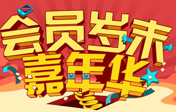 易迅网会员岁末嘉年华优惠劵领取