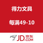 京东商城：得力文具 每满49-10