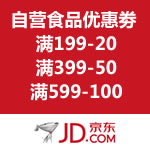 京东商城：自营食品优惠劵 满199-20/满399-50/满599-100