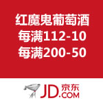 京东商城：红魔鬼葡萄酒满减促销 每满112-10/每满200-50
