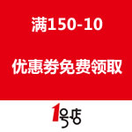 一号店：满150-10优惠劵免费领取
