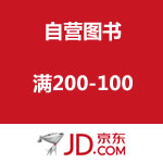 京东商城：自营图书满200-100
