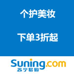 苏宁易购：个护美妆下单3折起