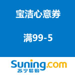 苏宁易购：宝洁满99-5元心意券