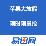 易迅网：苹果大放假 直降+优惠劵
