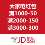 京东商城：大家电红包 满1000-50/满2000-150/满3000-300