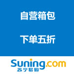苏宁易购：自营箱包 下单五折