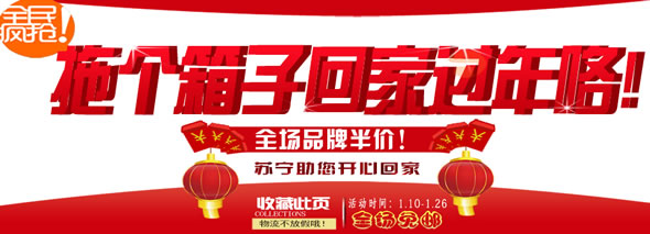 苏宁易购拖个箱子回家过年活动