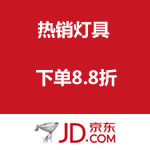 京东商城：热销灯具 下单8.8折 可叠加优惠劵
