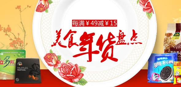苏宁易购美食年货盘促销