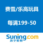 苏宁易购：岁末玩具总动员 费雪/乐高 <span class='ys'>每满199-50</span>