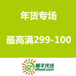 顺丰优选：年货满减促销 最高满299-100