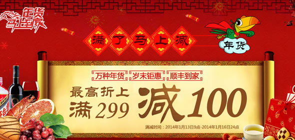 顺丰优选年货满减促销最高满299-100