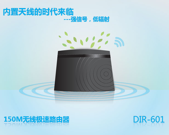 友讯DIR-601直立式150M 无线路由器