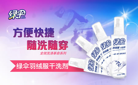绿伞 羽绒服喷雾干洗剂