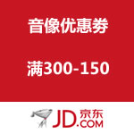 京东商城：音像优惠劵 满300-150