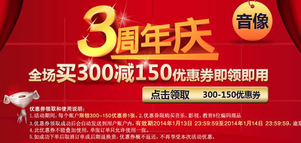 京东商城音像3周年优惠劵