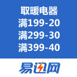 易迅网：取暖器优惠劵 满199-20/满299-30/满399-40
